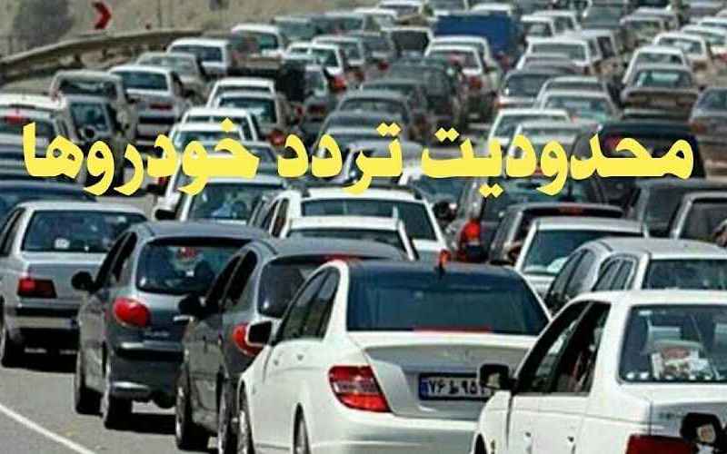 محدودیت‌های ترافیکی