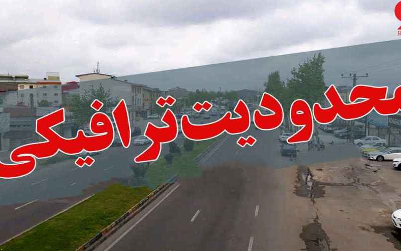 محدودیت‌های ترافیکی