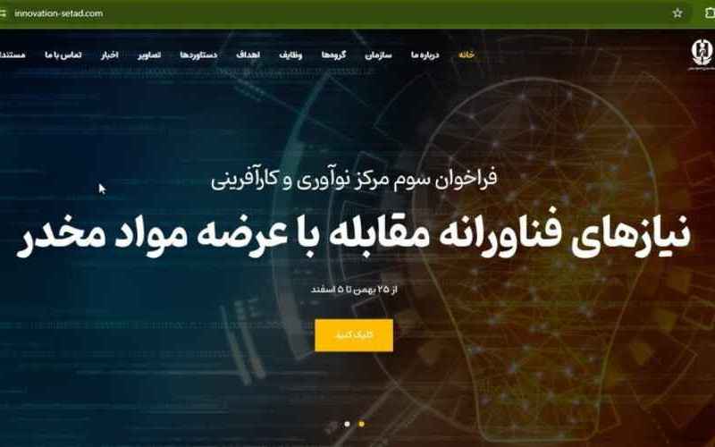  ستاد مبارزه با موادمخدر از شرکت‌های دانش‌بنیان دعوت به همکاری کرد 