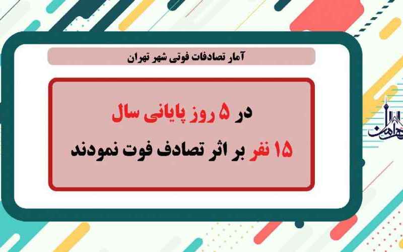  ۱۵ تصادف فوتی در ۵ روز پایان سال گذشته 