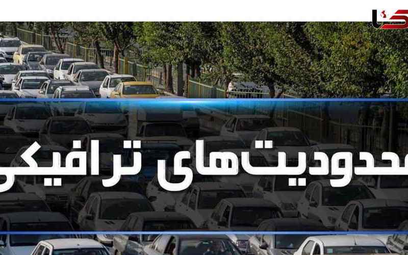 محدودیت‌های ترافیکی