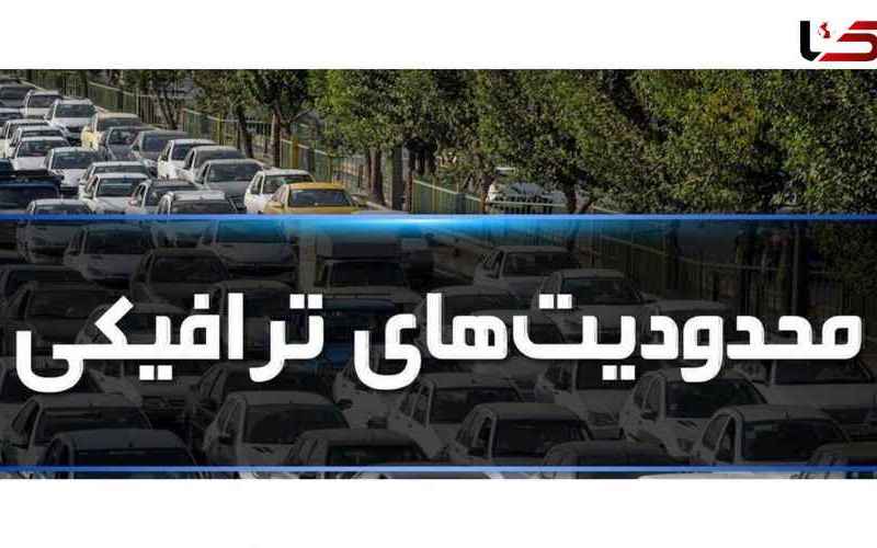محدودیت‌های ترافیکی