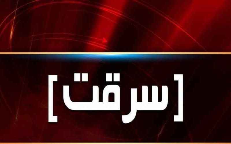 سرقت 
