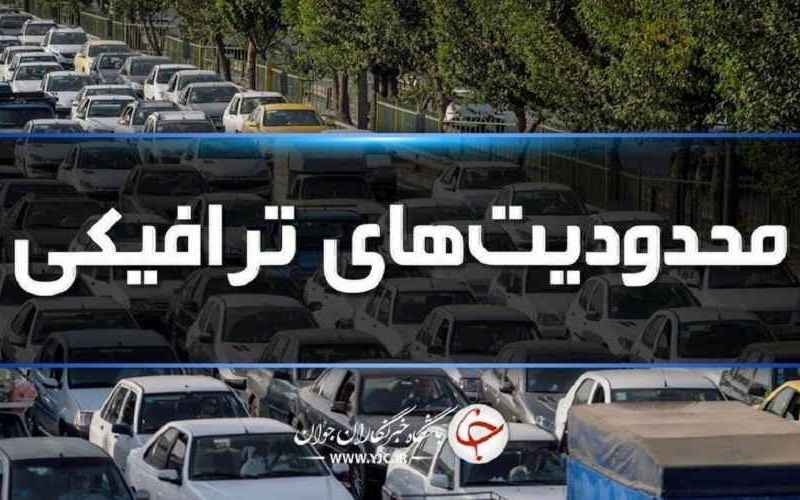  محدودیت‌های ترافیکی پایان هفته اعلام شد 