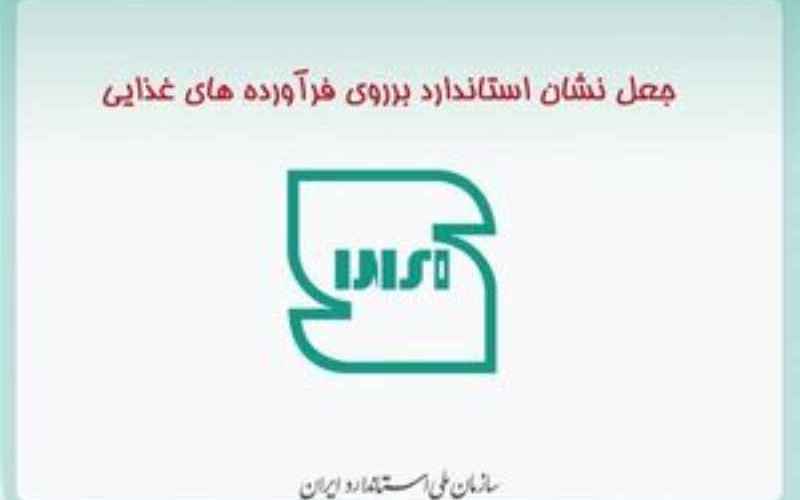 نشان جعلی استاندارد روی دو فرآورده غذایی