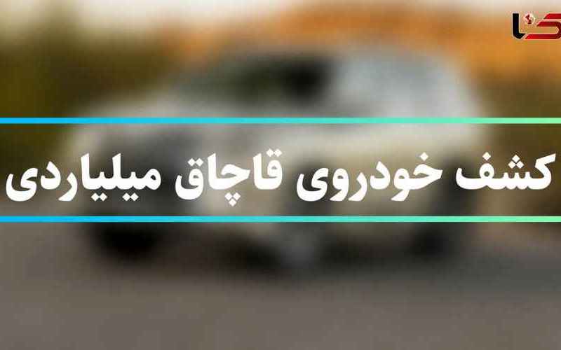  کشف خودروی میلیاردی لوکس در تهران / صاحب خودروی لاکچری کیست؟ 