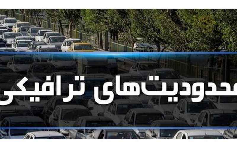 محدودیت های ترافیکی