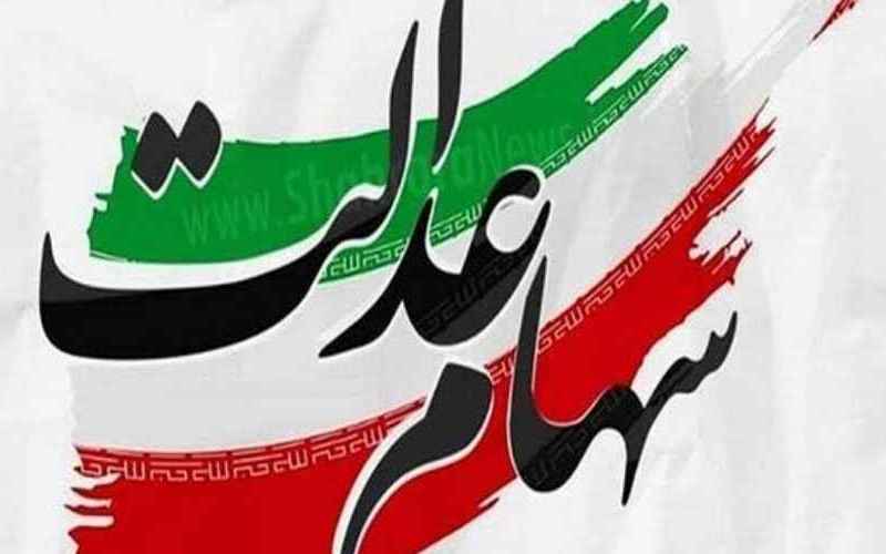 سهام عدالت