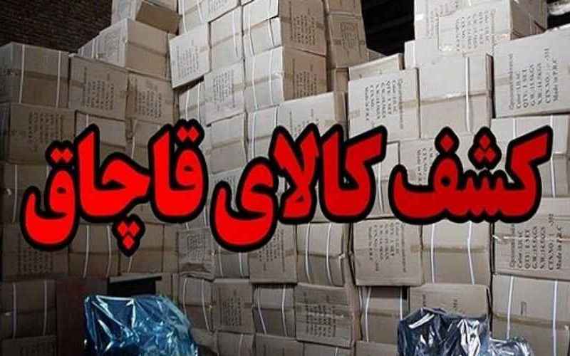 کشف کالای قاچاق