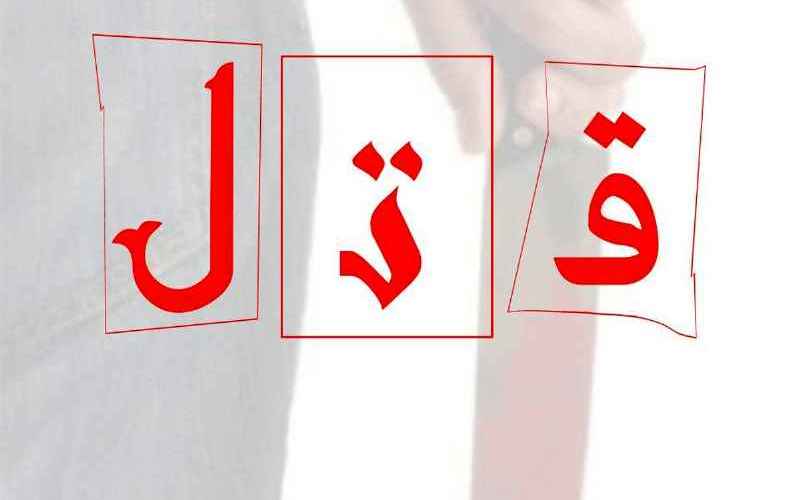 قتل
