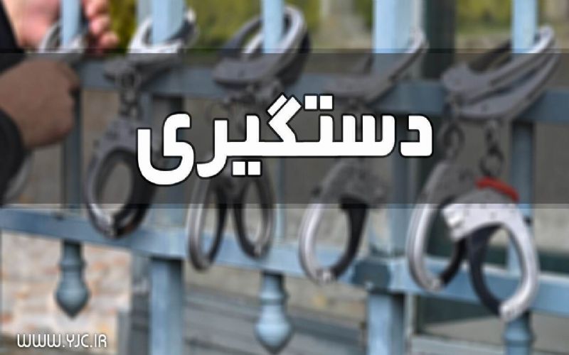 دستگیری