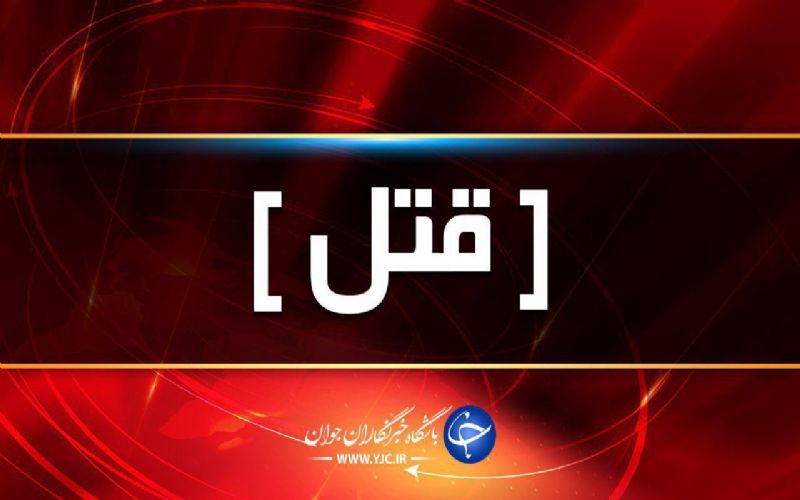  سرکارگر حقوقمان را نداد او را کشتیم 
