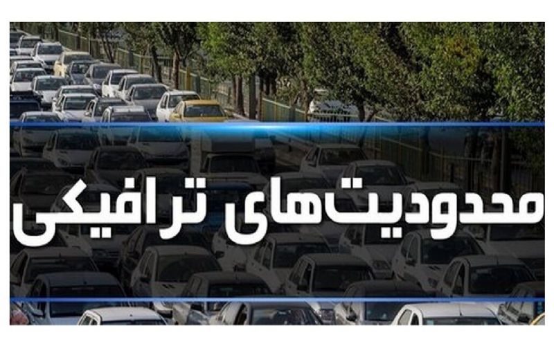 محدودیت‌های ترافیکی