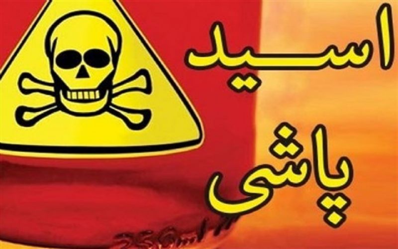  اسیدپاشی مرد شکاک به همسر و همکارش در غرب تهران! 