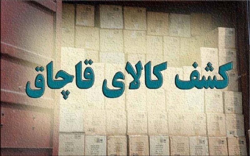  کشف کالای قاچاق در تهران 