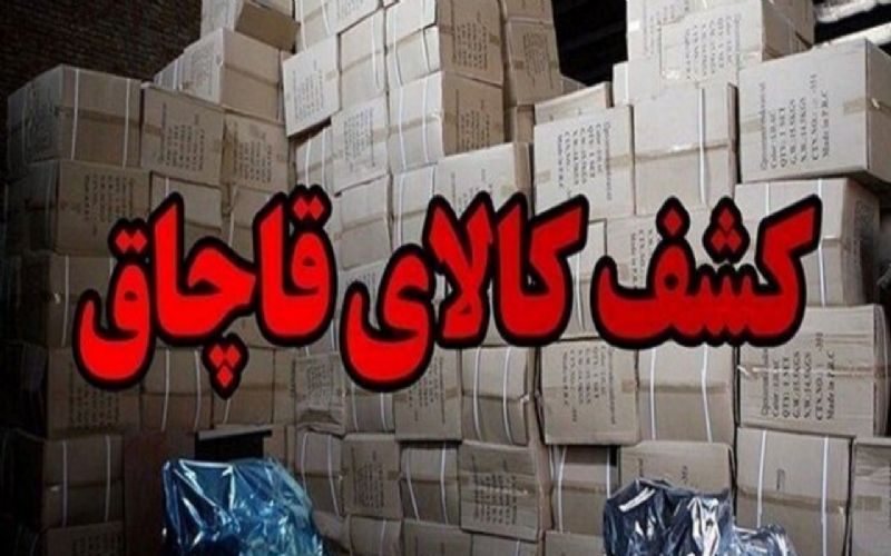  کشف ۱۵ میلیارد ریال کالای قاچاق در جنوب تهران 