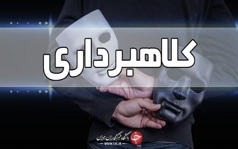 کلاهبرداری