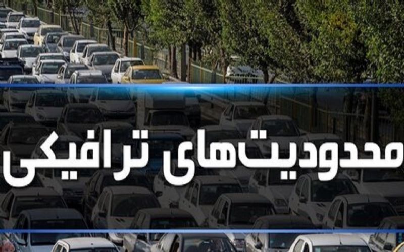 تمهیدات ترافیکی