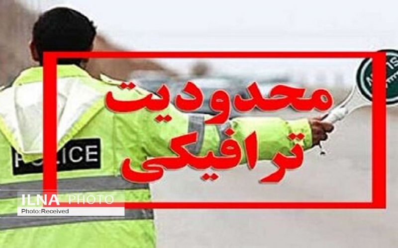 محدودیت‌های ترافیکی