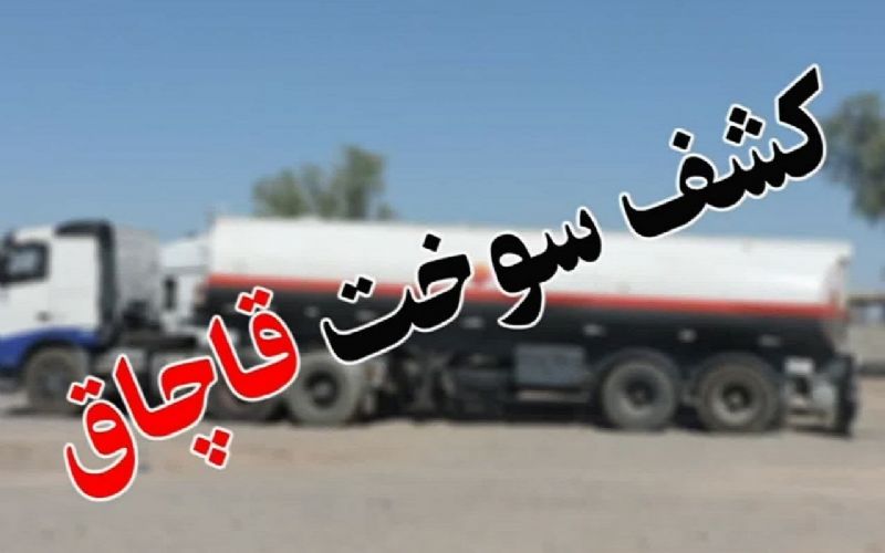  کشف بیش از ۱۸ میلیارد ریال سوخت قاچاق در جنوب تهران 