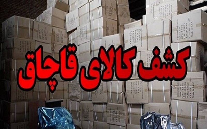  کشف ۳۰ میلیاردی کالا‌های قاچاق 