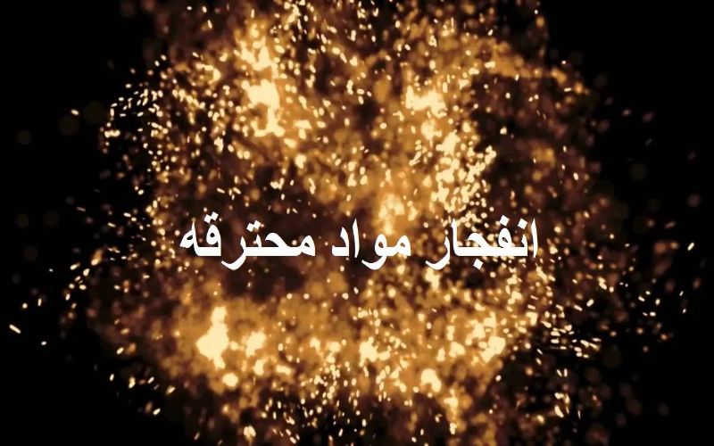 مواد محترقه