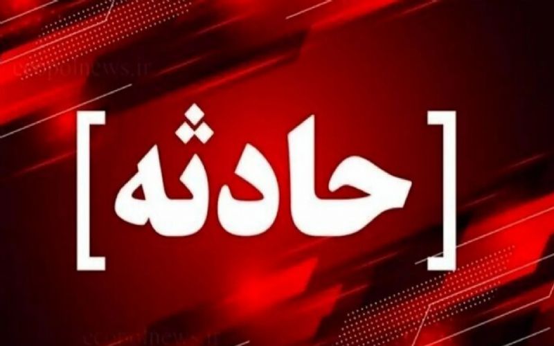  حریق 