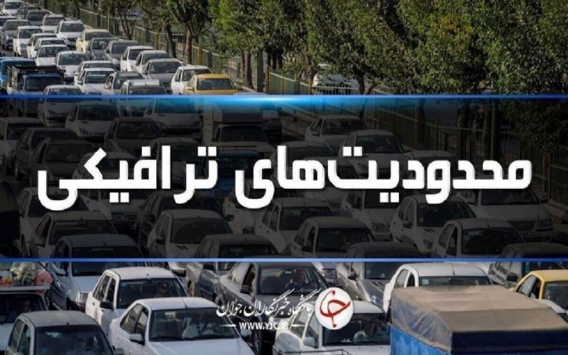 محدودیت‌های ترافیکی