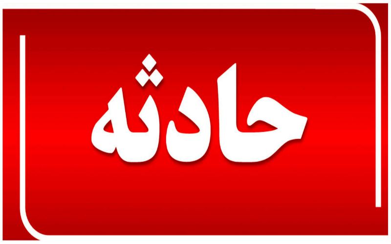 حادثه انفجار