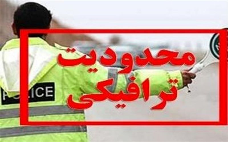محدودیت‌های ترافیکی