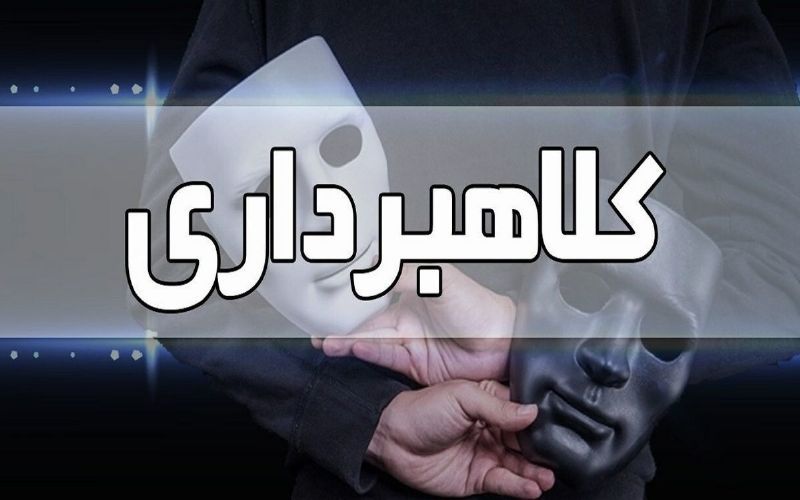 کلاهبرداری